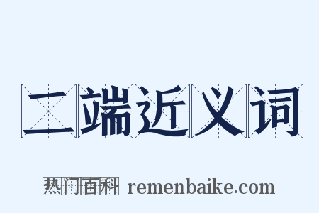 二端近义词是什么意思的图片